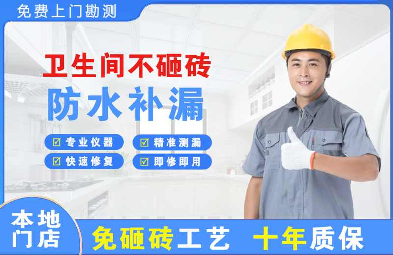 新平卫生间不砸砖修补漏水